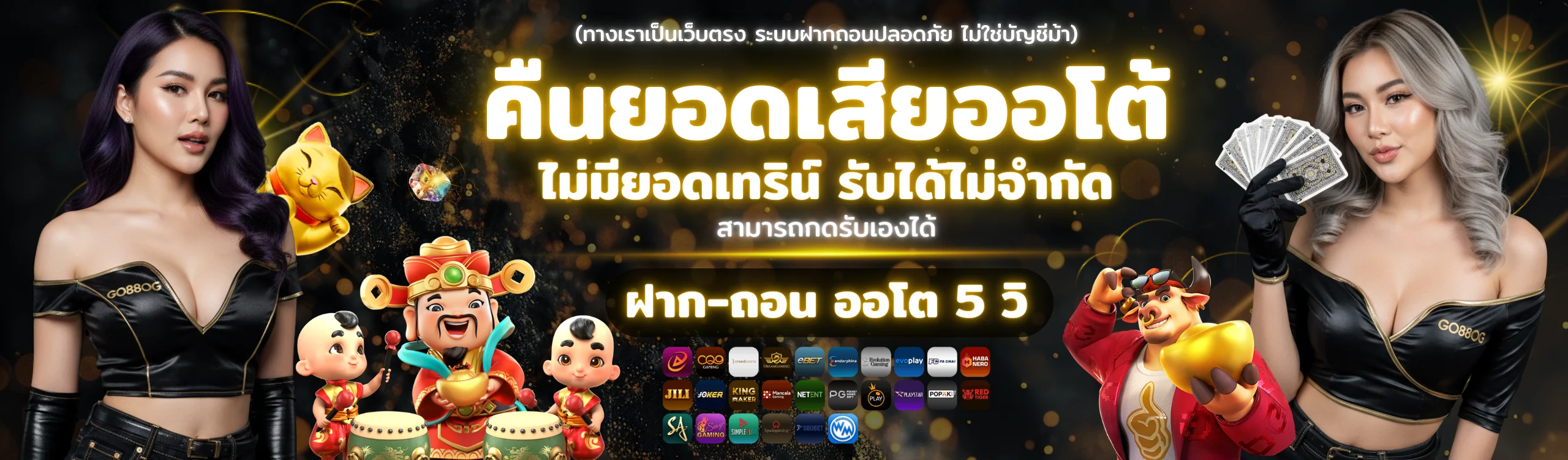 GO88OG 2025 โปรโมชั่นคืนยอดเสียออโต้ ฝากถอนออโต้ ปลอดภัย ถอนได้จริง