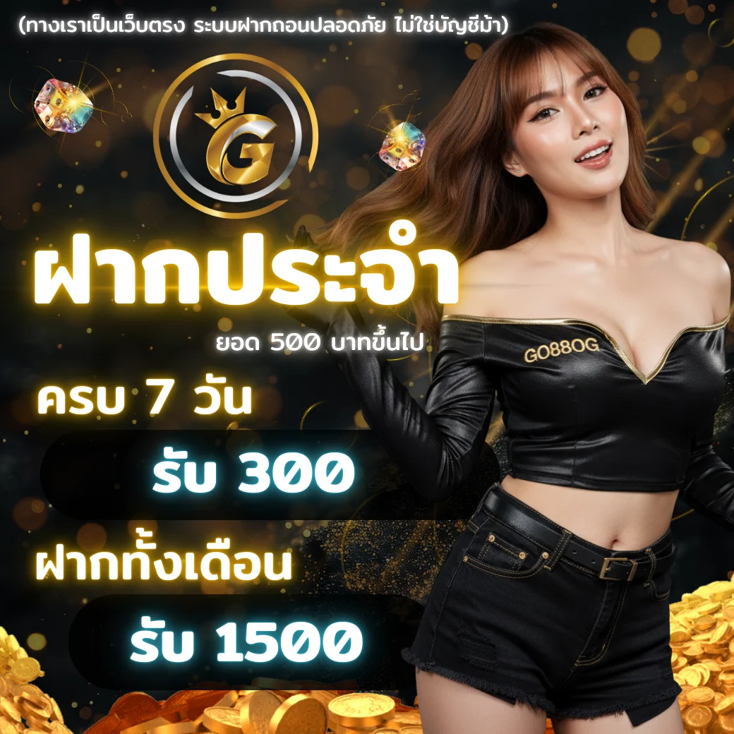 GO88OG 2025 โปรโมชั่นฝากประจำ ครบ 7 วันรับ 300 ฝากทั้งเดือนรับ 1500 สล็อตเว็บตรง ฝากถอนวอเล็ท