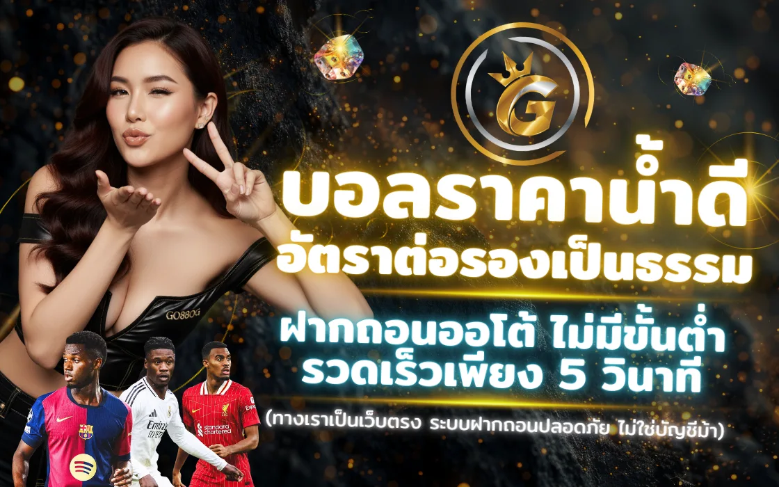 กีฬาออนไลน์ GO88OG 2025 เว็บตรง เดิมพันครบทุกลีก ถอนได้จริง
