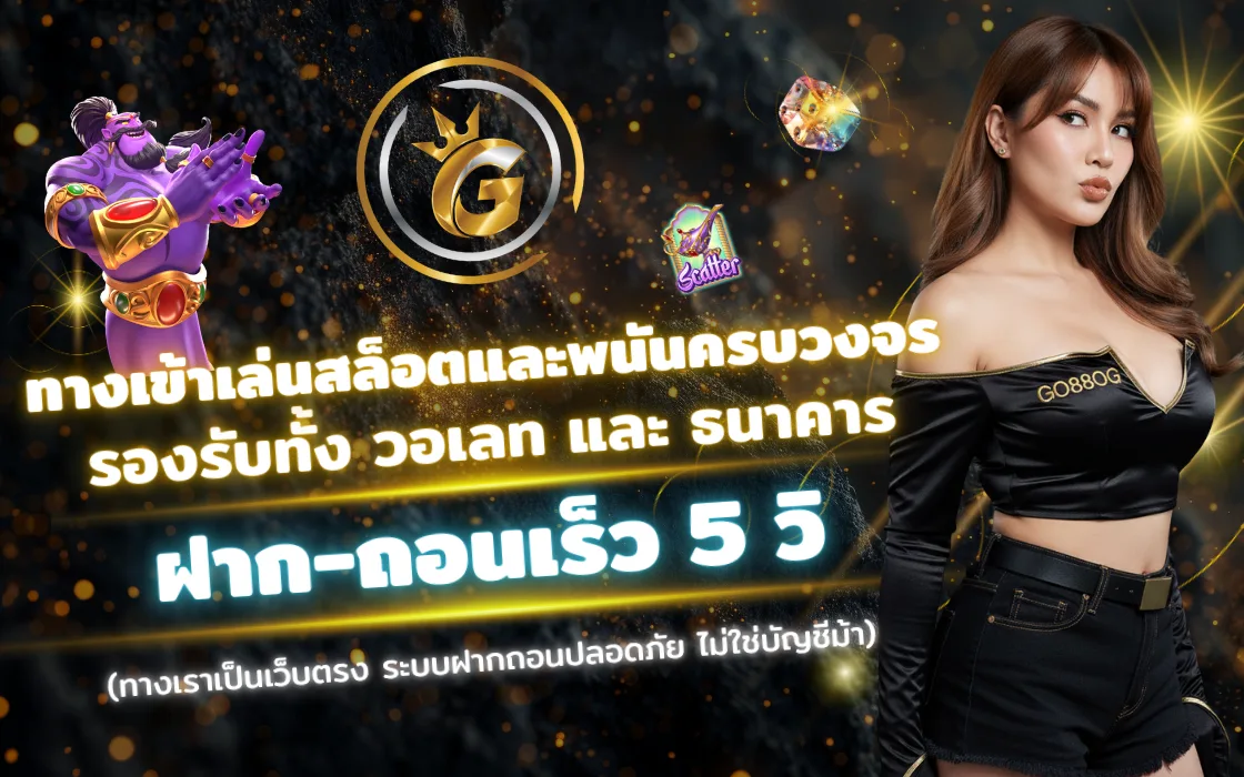 เข้าสู่ระบบ GO88OG 2025 เว็บตรงสล็อต คาสิโนครบวงจร เล่นง่าย ถอนได้จริง
