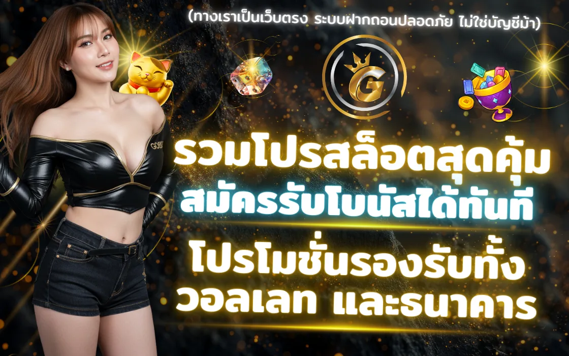 โปรโมชั่น GO88OG 2025 เว็บตรงสล็อต คาสิโน เครดิตฟรีจัดเต็ม