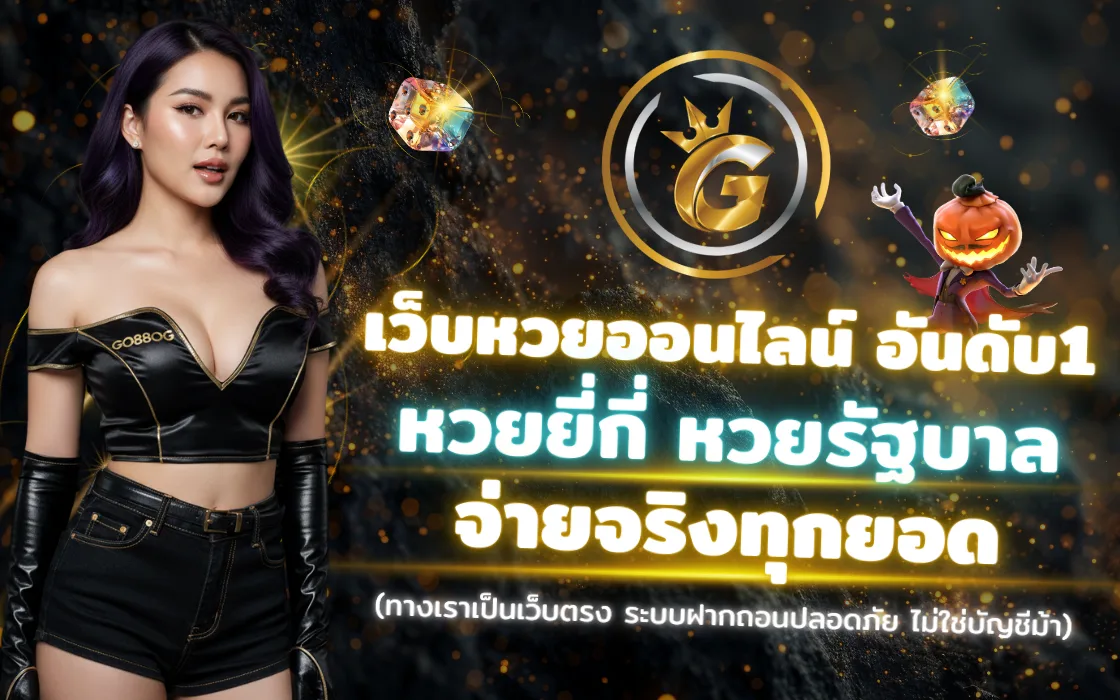 หวยออนไลน์ GO88OG 2025 เว็บตรง ครบทุกประเภท ถอนได้จริง