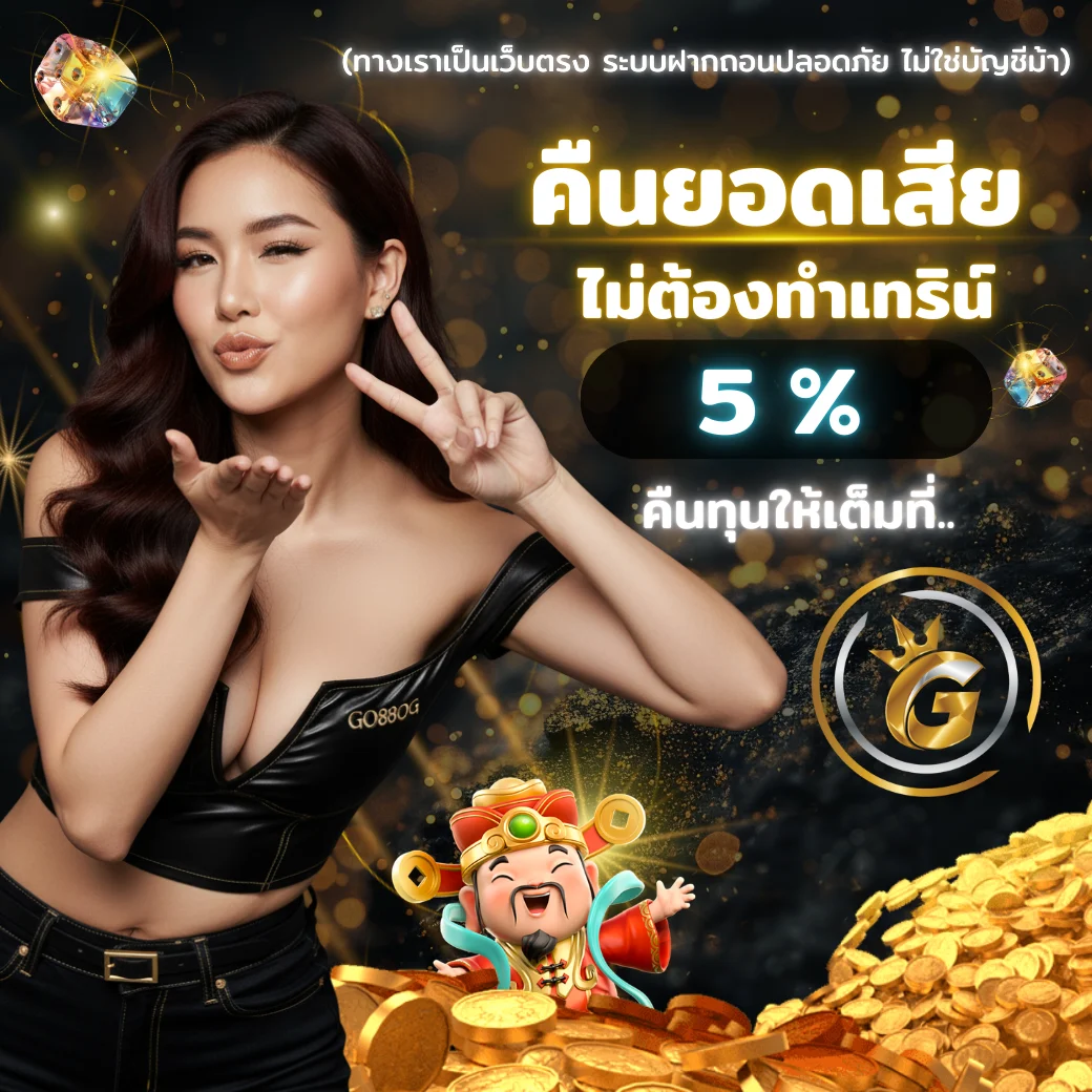 GO88OG 2025 โปรโมชั่นคืนยอดเสีย 5% อัตโนมัติ ไม่ต้องทำเทิร์น สล็อตแตกง่าย คาสิโนสด ถอนได้จริง