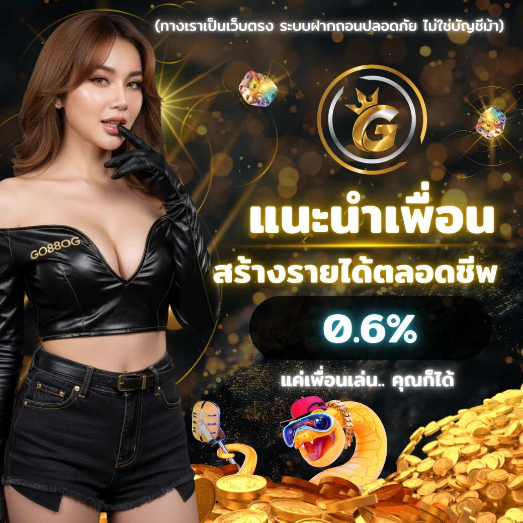 GO88OG 2025 โปรโมชั่นแนะนำเพื่อน สร้างรายได้ตลอดชีพ 0.6% เว็บตรง มั่นคง ไม่ใช่บัญชีม้า