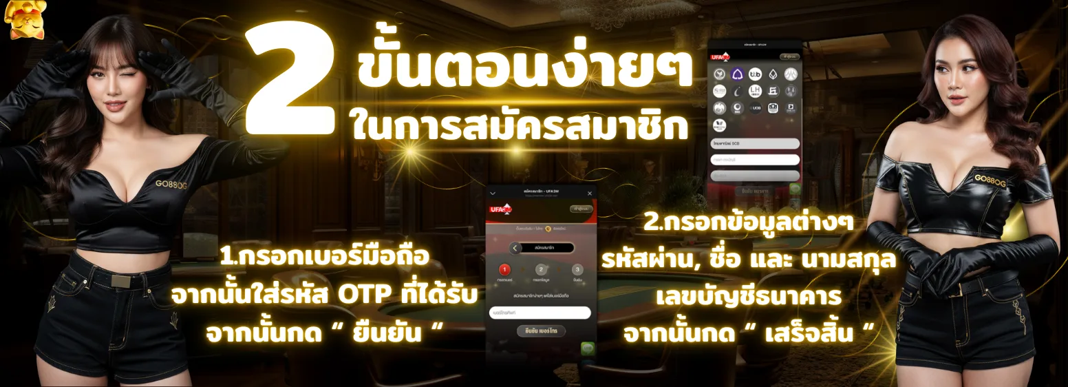 ขั้นตอนสมัครสมาชิก GO88OG 2025 เว็บตรงสล็อต ง่ายๆ เพียง 2 ขั้นตอน กรอกเบอร์มือถือและข้อมูลส่วนตัวก็เสร็จสิ้นทันที