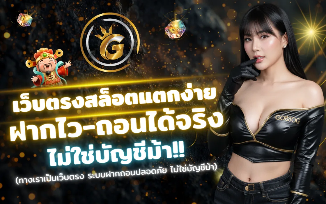 GO88OG 2025 เว็บตรงสล็อต คาสิโนครบวงจร ถอนได้จริง